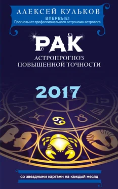 Алексей Кульков Рак. 2017. Астропрогноз повышенной точности со звездными картами на каждый месяц обложка книги