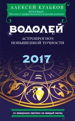 Алексей Кульков - Водолей. 2017. Астропрогноз повышенной точности со звездными картами на каждый месяц