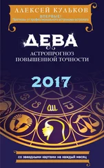 Алексей Кульков - Дева. 2017. Астропрогноз повышенной точности со звездными картами на каждый месяц