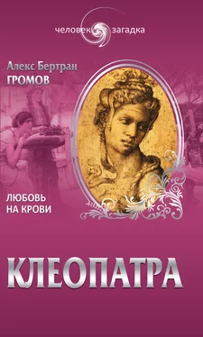 Алекс Бертран Громов Клеопатра. Любовь на крови обложка книги