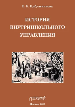 В. Цибульникова История внутришкольного управления обложка книги