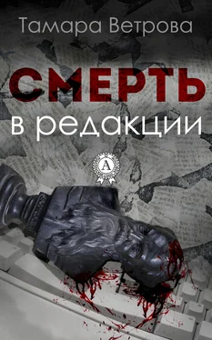 Тамара Ветрова Смерть в редакции обложка книги