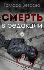 Тамара Ветрова - Смерть в редакции