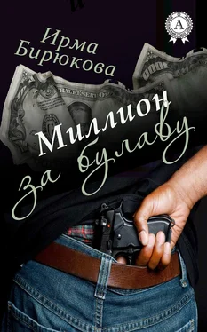 Ирма Бирюкова Миллион за булаву обложка книги