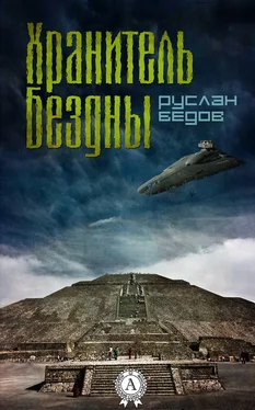 Руслан Бедов Хранитель бездны обложка книги