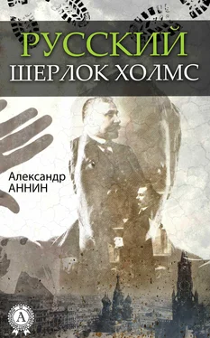 Александр Аннин Русский Шерлок Холмс обложка книги