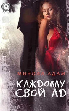 Микола Адам Каждому свой ад обложка книги