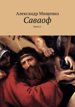 Александр Мищенко Саваоф. Книга 2 обложка книги