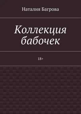 Наталия Багрова Коллекция бабочек. 18+ обложка книги