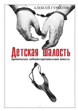 Алексей Гурбатов Детская шалость обложка книги