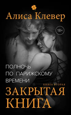 Алиса Клевер Полночь по парижскому времени. Закрытая книга обложка книги