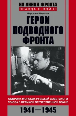 Мирослав Морозов Герои подводного фронта. Они топили корабли кригсмарине обложка книги