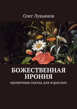 Олег Лукьянов Божественная ирония. Ироничная сказка для взрослых обложка книги