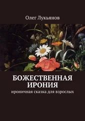 Олег Лукьянов - Божественная ирония. Ироничная сказка для взрослых