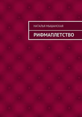 Наталья Мышанская Рифмаплетство обложка книги