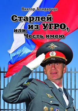 Виктор Бондарчук Старлей из УГРО, или Честь имею. Книга первая обложка книги