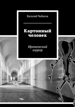 Василий Чибисов Картонный человек. Иронический хоррор обложка книги