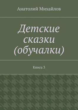 Анатолий Михайлов Детские сказки (обучалки). Книга 3 обложка книги