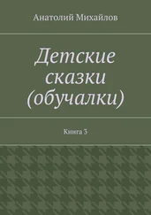 Анатолий Михайлов - Детские сказки (обучалки). Книга 3