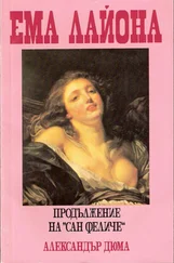 Александър Дюма - Ема Лайона