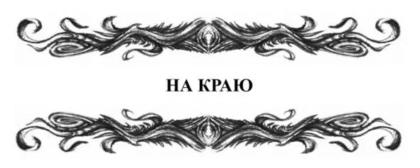 Бойтесь своих желаний Ибо они имеют опасность сбываться Правда с огромным - фото 2