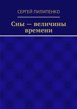 Сергей Пилипенко Сны – величины времени обложка книги