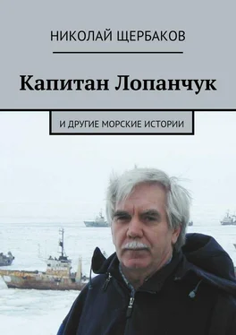 Николай Щербаков Капитан Лопанчук. И другие морские истории обложка книги