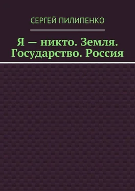 Сергей Пилипенко Я – никто. Земля. Государство. Россия обложка книги