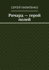 Сергей Пилипенко - Ричард – герой полей