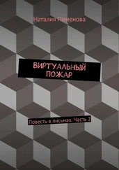Наталия Пименова - Виртуальный пожар. Повесть в письмах. Часть 2