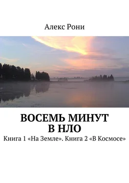 Алекс Рони Восемь минут в НЛО. Книга 1 «На Земле». Книга 2 «В Космосе» обложка книги