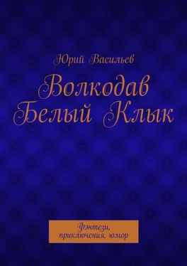 Юрий Васильев Волкодав Белый Клык. Фэнтези, приключения, юмор обложка книги