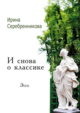 Ирина Серебренникова И снова о классике. Эссе обложка книги