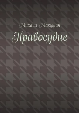 Михаил Макушин Правосудие обложка книги