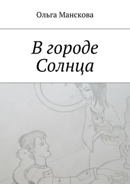 Ольга Манскова В городе Солнца обложка книги