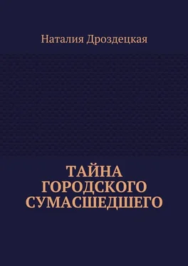 Наталия Дроздецкая Тайна городского сумасшедшего