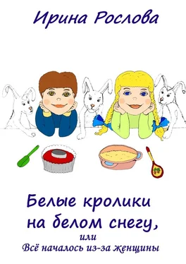 Ирина Рослова Белые кролики на белом снегу, или Всё началось из-за женщины обложка книги