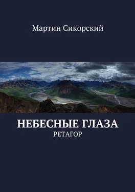 Мартин Сикорский Небесные глаза. Ретагор обложка книги