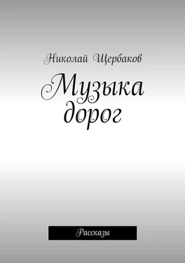 Николай Щербаков Музыка дорог. Рассказы обложка книги