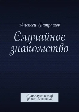 Алексей Патрашов Случайное знакомство. Приключенческий роман-детектив обложка книги