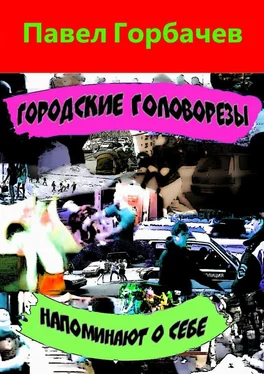 Павел Горбачев Городские головорезы напоминают о себе обложка книги