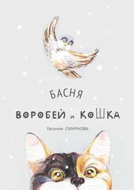 Евгения Смирнова Воробей и кошка. Басня обложка книги