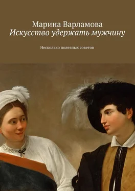 Марина Варламова Искусство удержать мужчину. Несколько полезных советов обложка книги