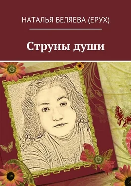 Наталья Беляева (Ерух) Струны души обложка книги