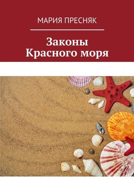 Мария Пресняк Законы Красного моря обложка книги