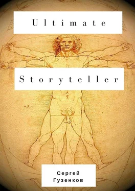 Сергей Гузенков Ultimate Storyteller обложка книги