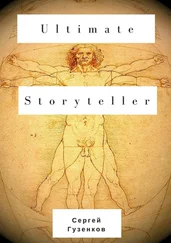 Сергей Гузенков - Ultimate Storyteller