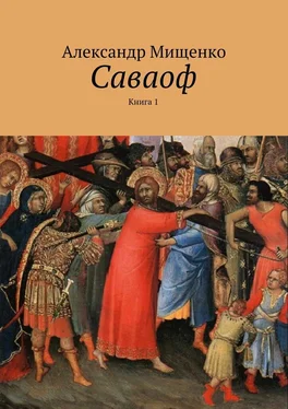 Александр Мищенко Саваоф. Книга 1 обложка книги