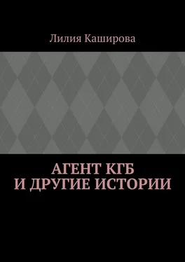 Лилия Каширова Агент КГБ и другие истории обложка книги