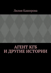 Лилия Каширова - Агент КГБ и другие истории
